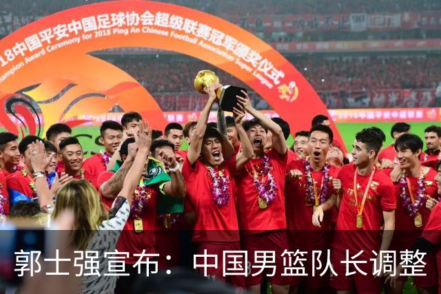 郭士强宣布：中国男篮队长调整