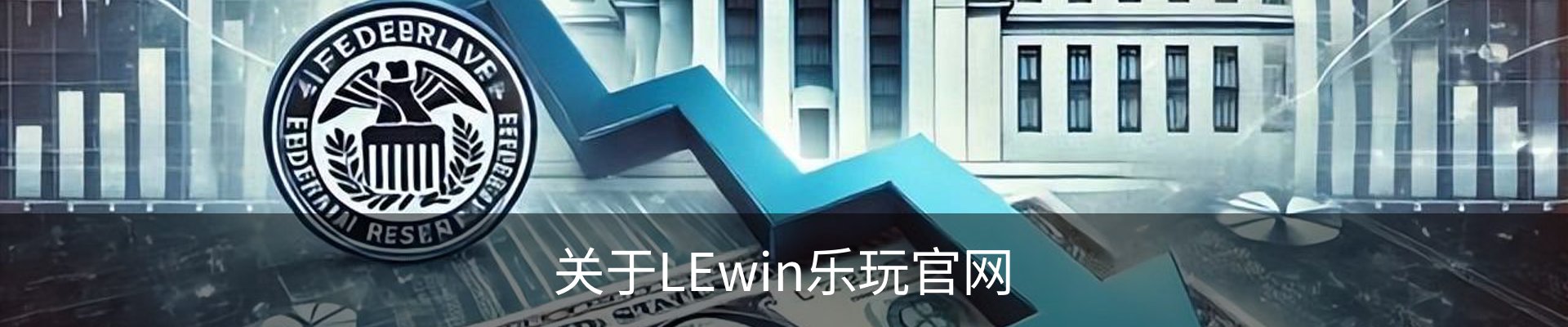 关于LEwin乐玩官网